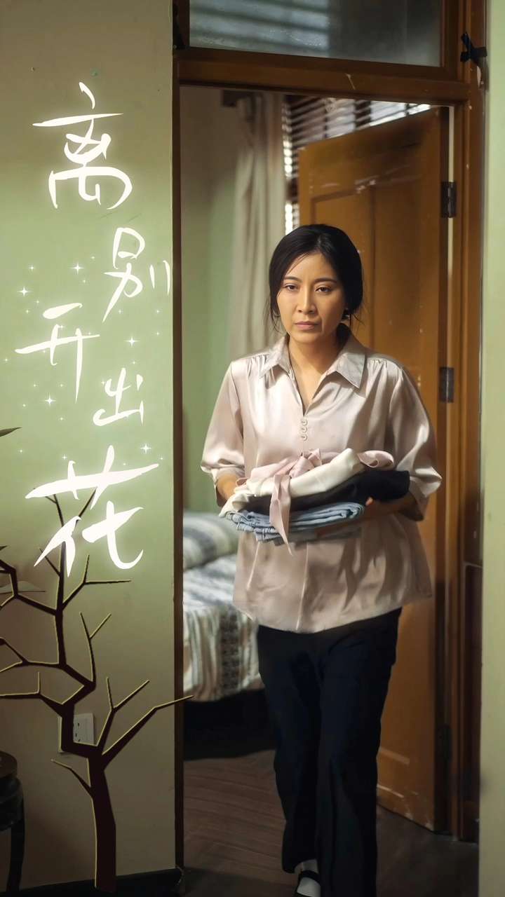 离别开出花(2024)海报