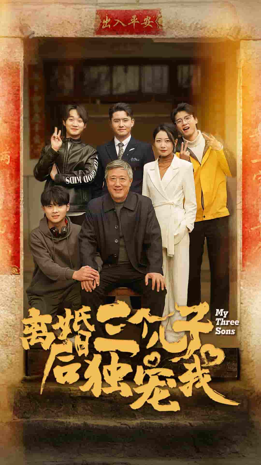 離婚後三個兒子獨寵我(2025)海報