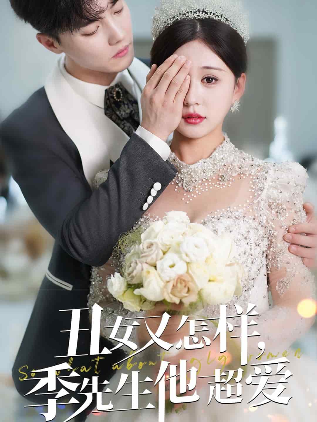 醜女又怎樣季先生他超愛(2025)海報