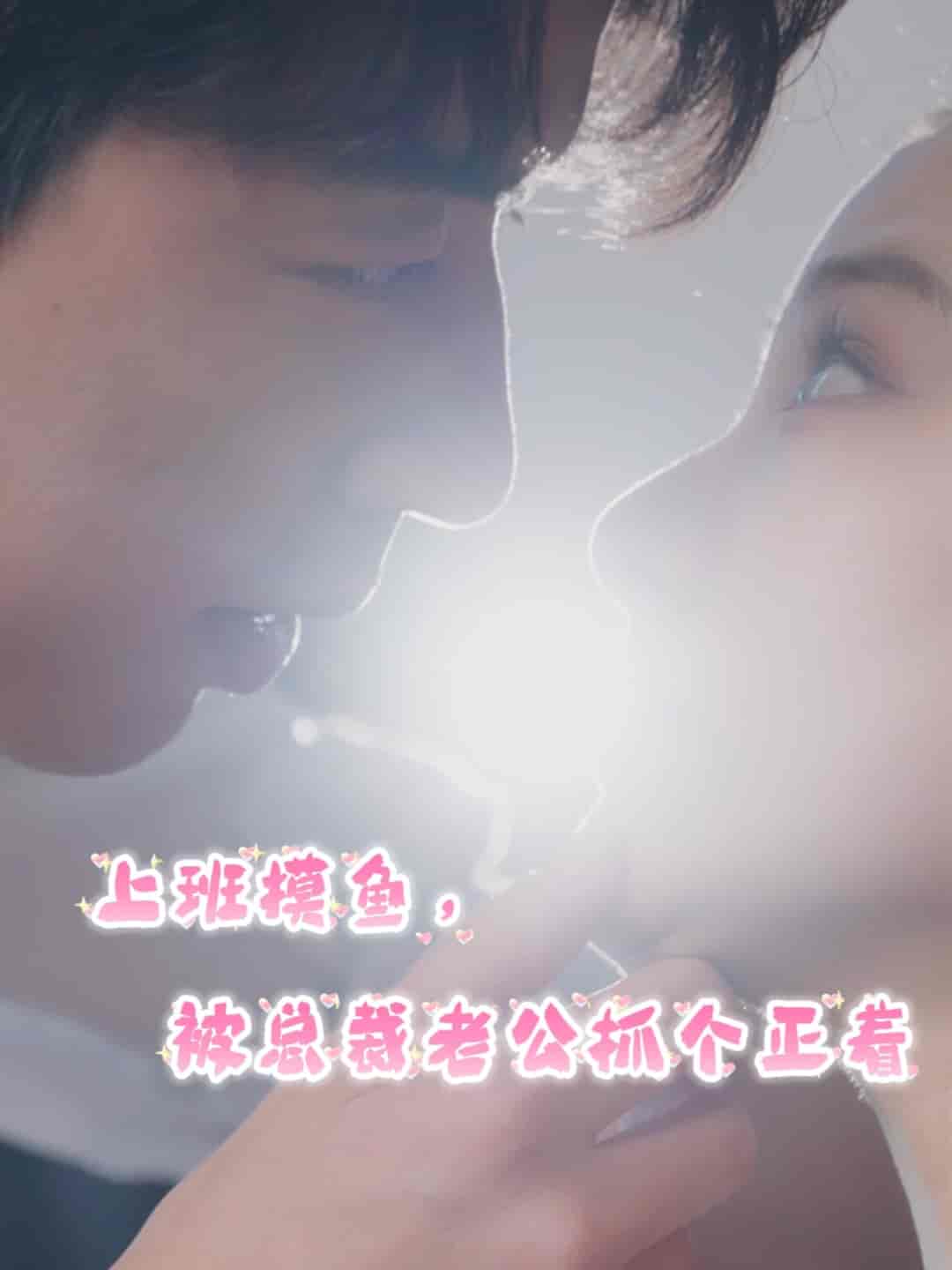 上班摸鱼,被总裁老公抓个正着(2024)海报
