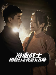 冷面战士牺牲归来竟是女儿身(2025)海报