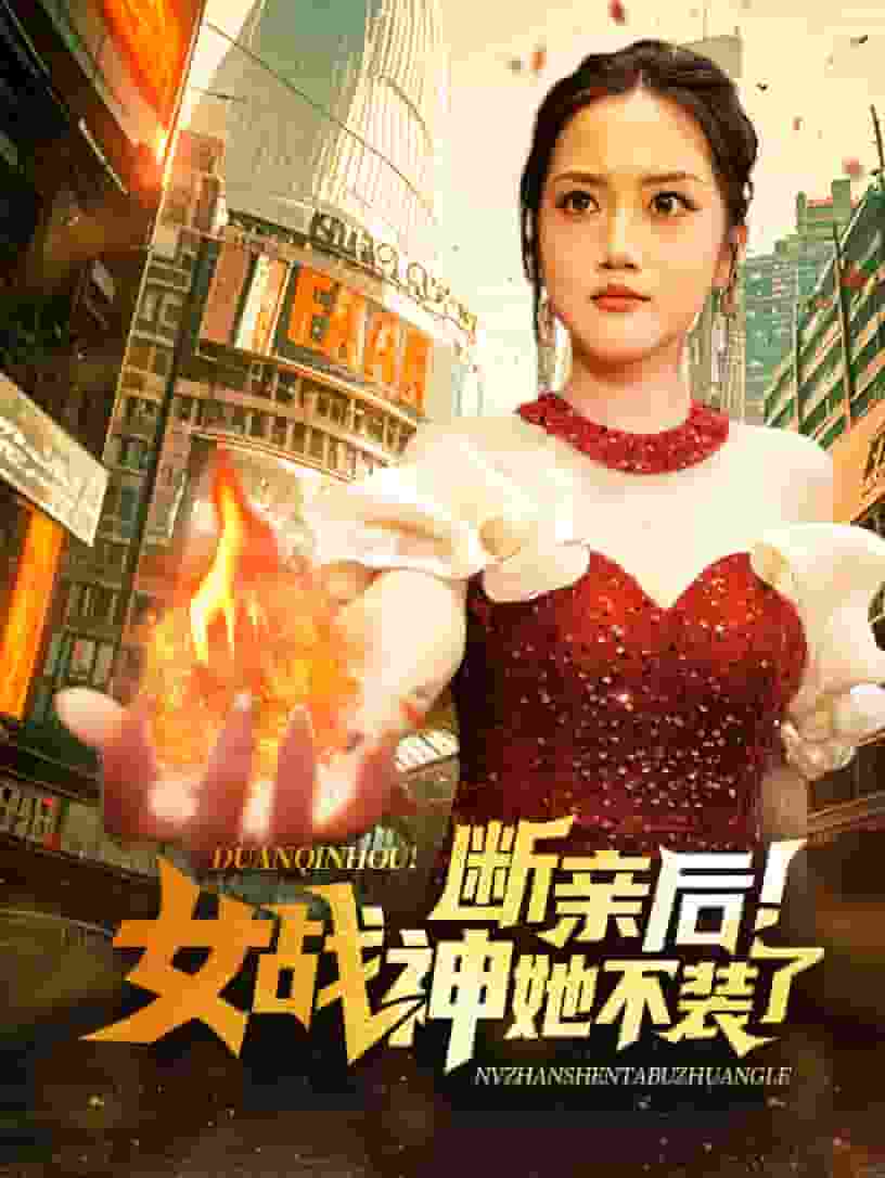 斷親後女戰神她不裝了(2024)海報