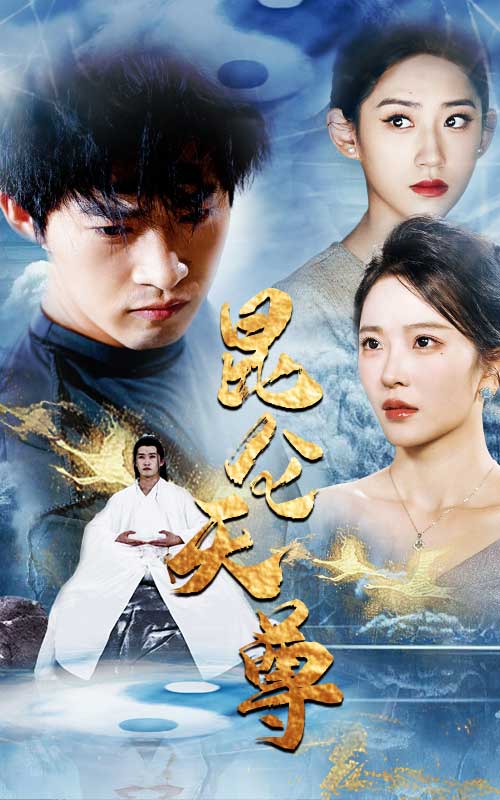 崑崙天尊(2024)海報