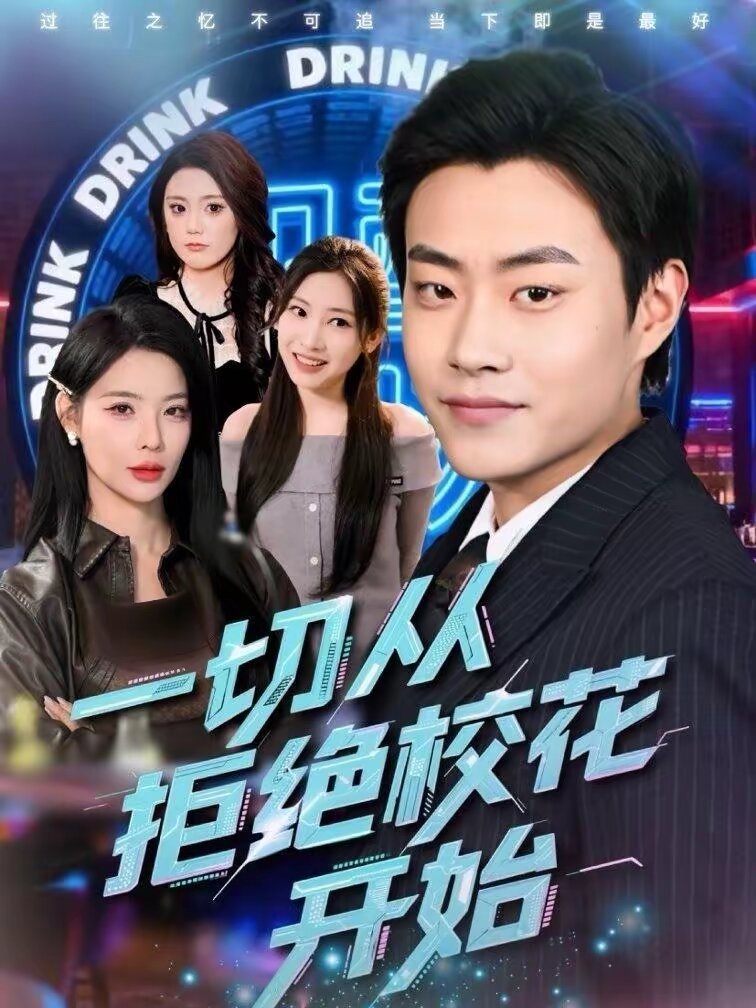 一切从拒绝校花开始(2026)海报