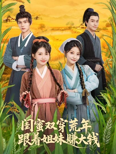 閨蜜雙穿荒年,跟著姐妹賺大錢(2026)海報
