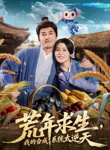 荒年求生,我的合成系統太逆天(2026)海報