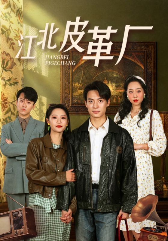 江北皮革厂(2025)海报