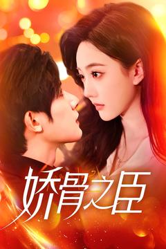 嬌骨之臣(2025)海報
