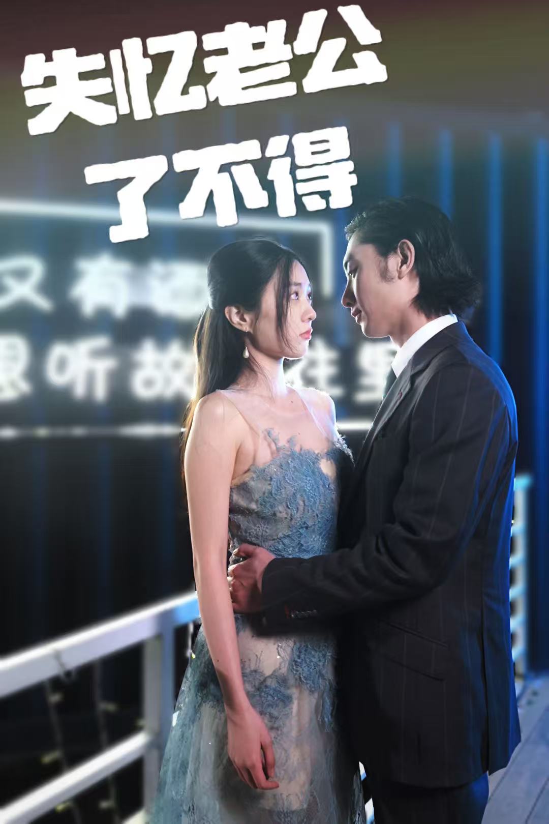失忆老公了不得(2025)海报