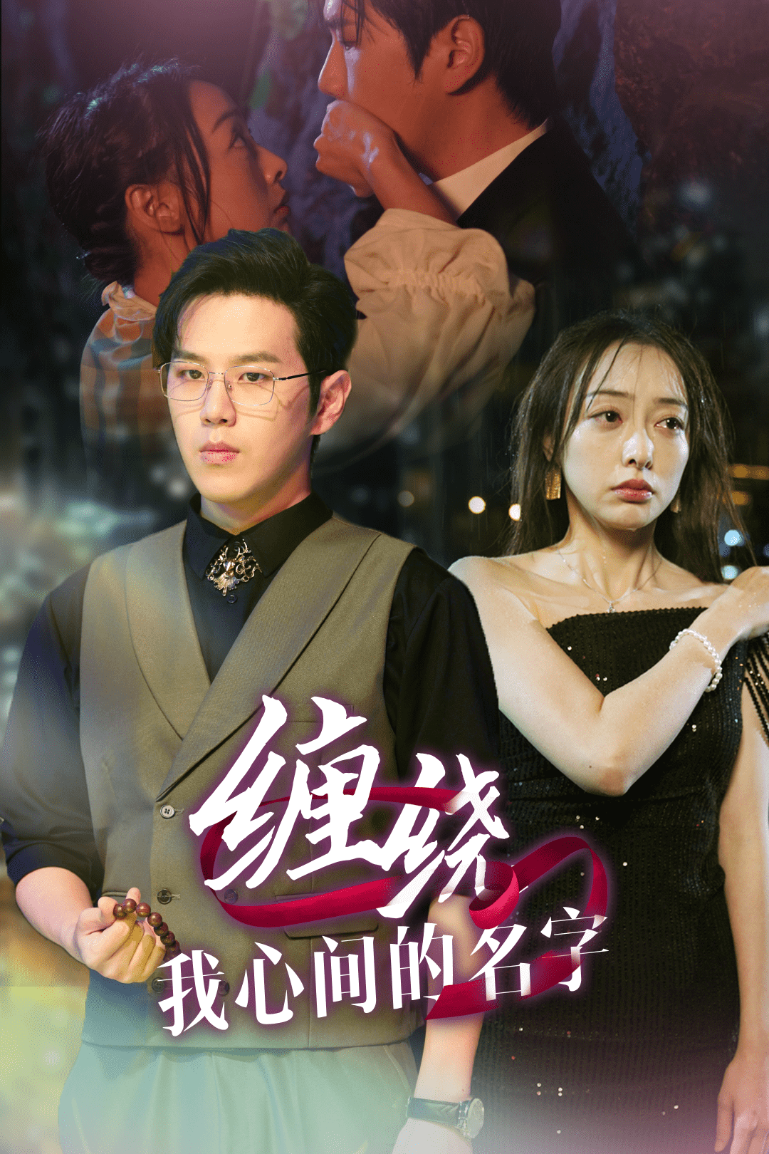 缠绕我心间的名字(2025)海报