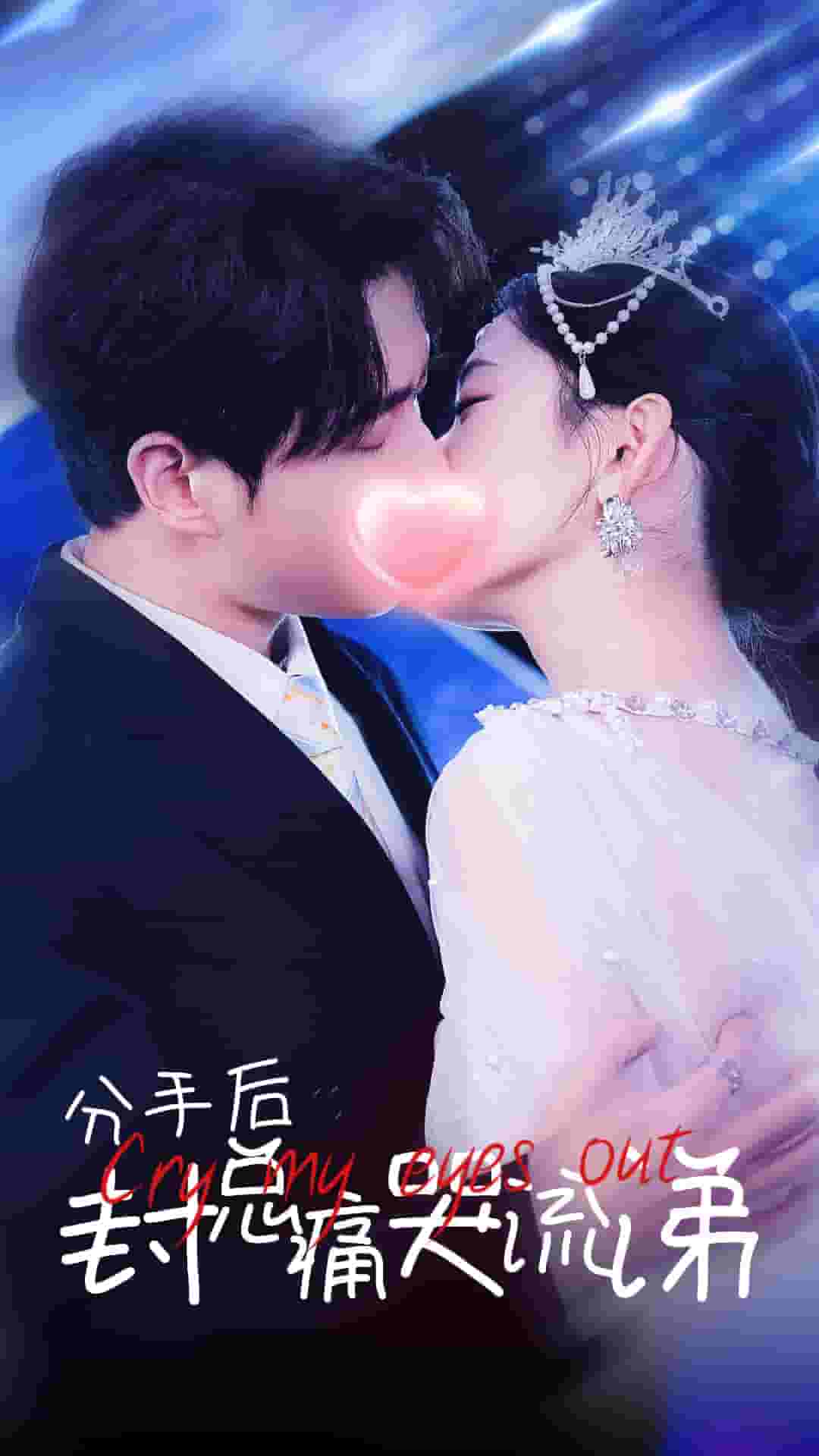 分手後封總痛哭流涕(2025)海報