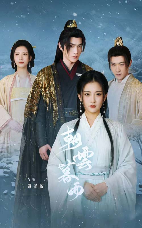 朝云暮雨短剧(2024)海报