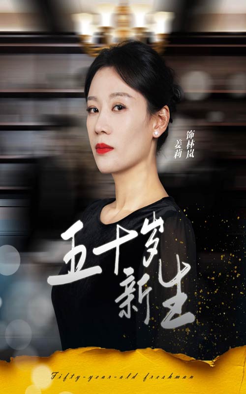 五十歲新生(2024)海報