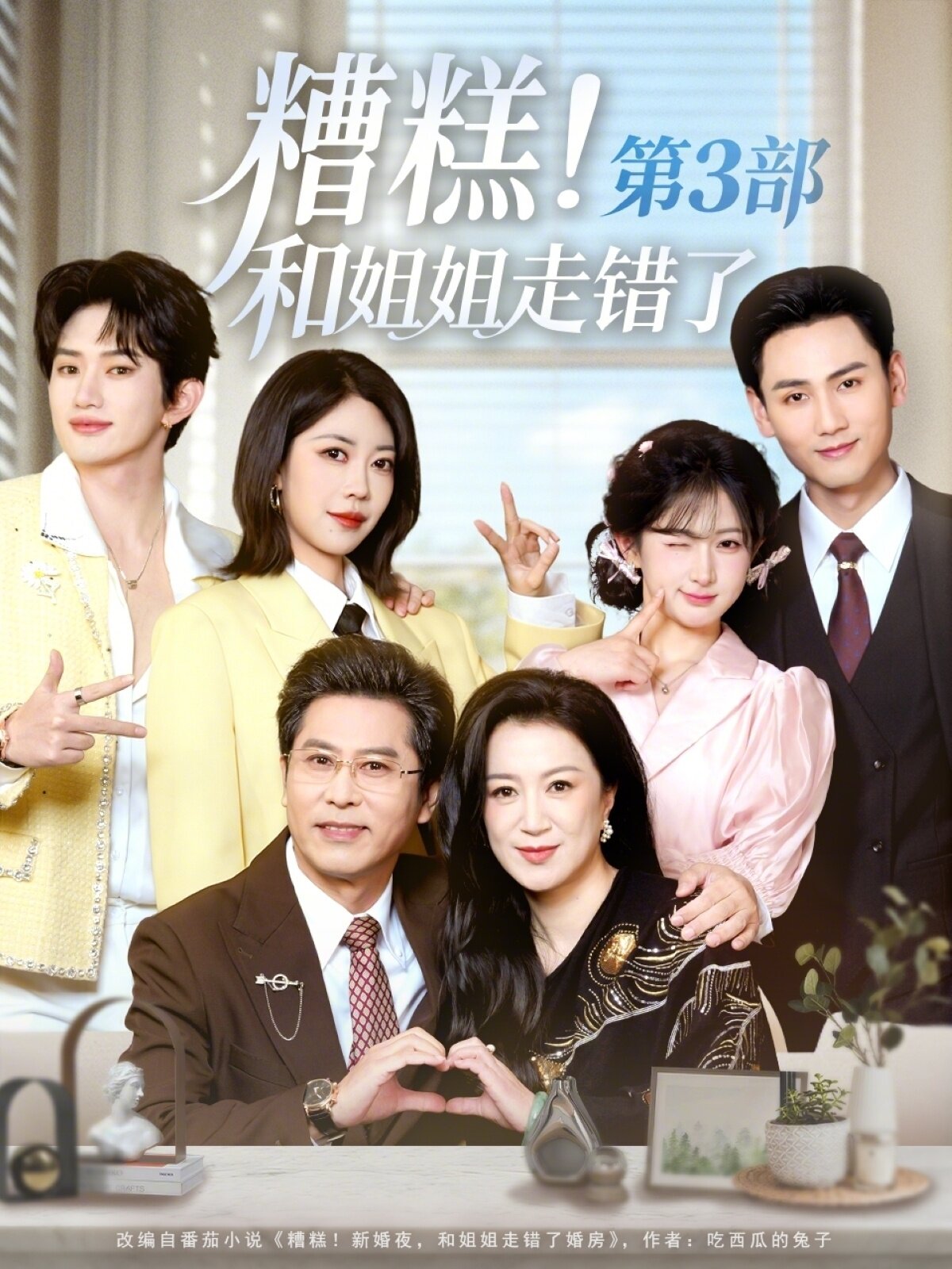 糟糕!和姐姐走錯了第3部(2026)海報