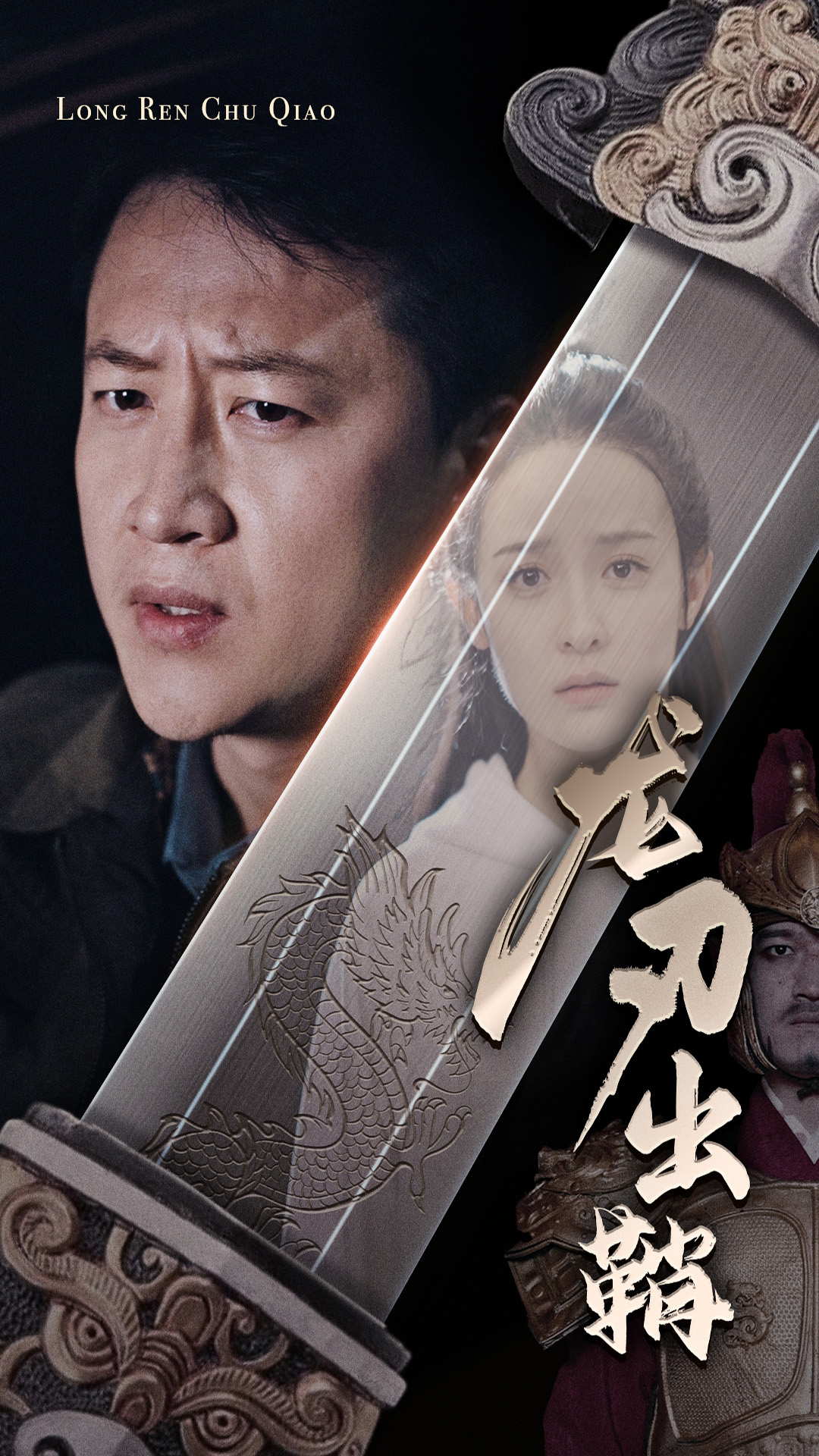 龍刃出鞘(2024)海報