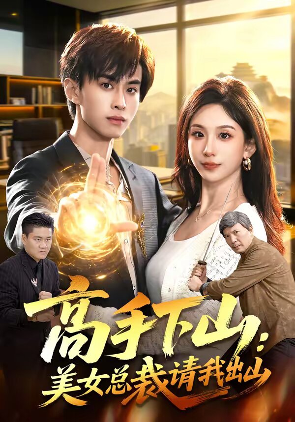 高手下山:美女總裁請我出山(2026)海報