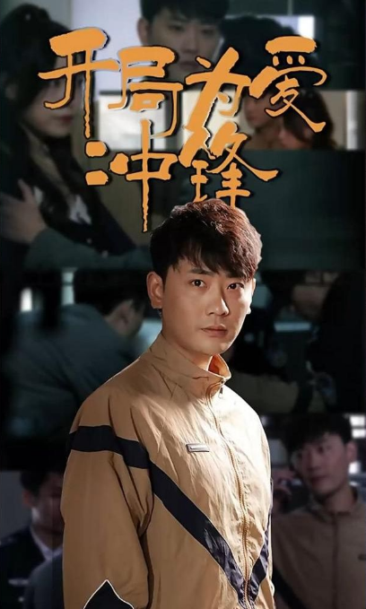 開局為愛衝鋒(2023)海報
