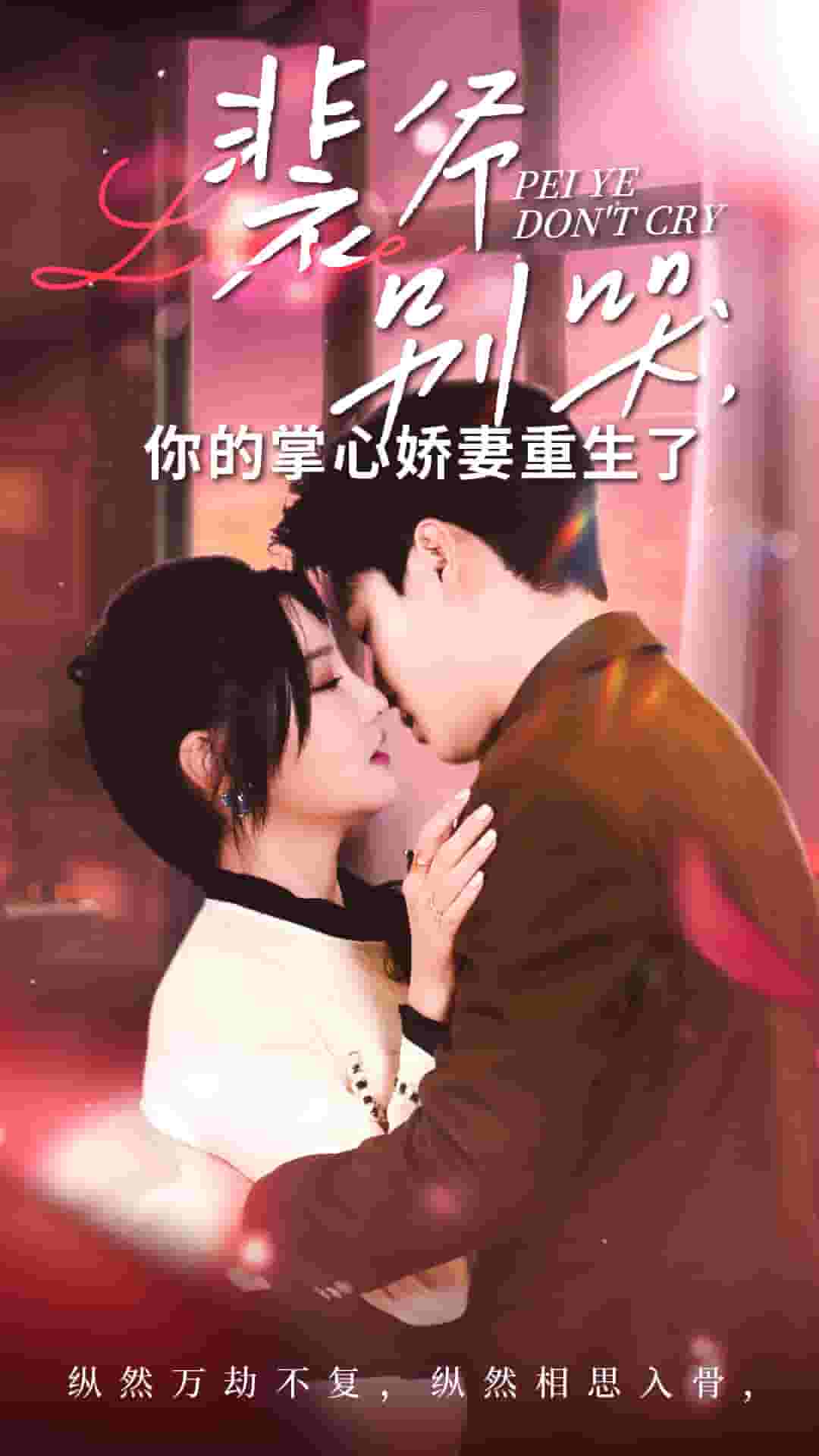 裴爺別哭你的掌心嬌妻重生了(2024)海報