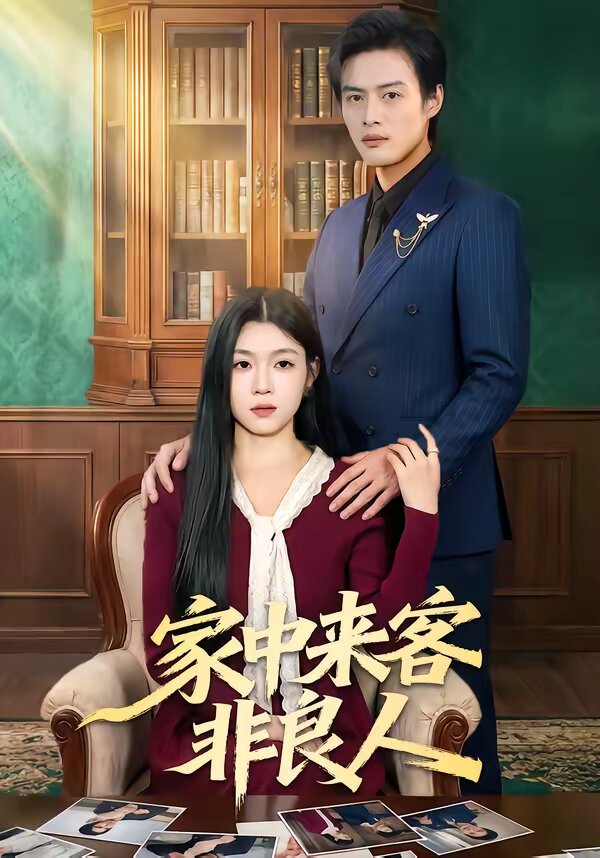 家中来客非良人(2026)海报