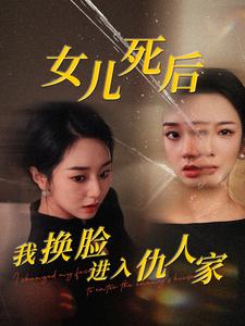 女儿死后我换脸进入仇人家(2024)海报