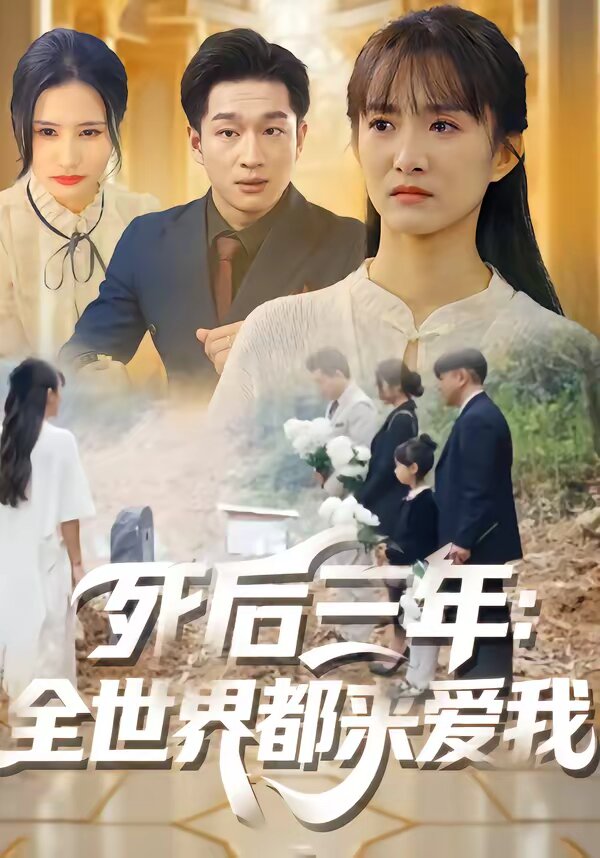 死後三年:全世界都來愛我(2026)海報
