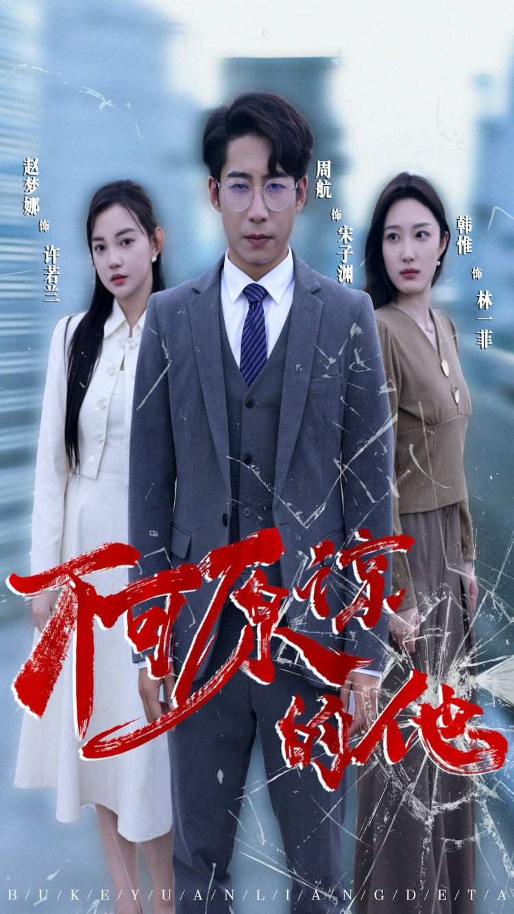 不可原谅的他(2024)海报