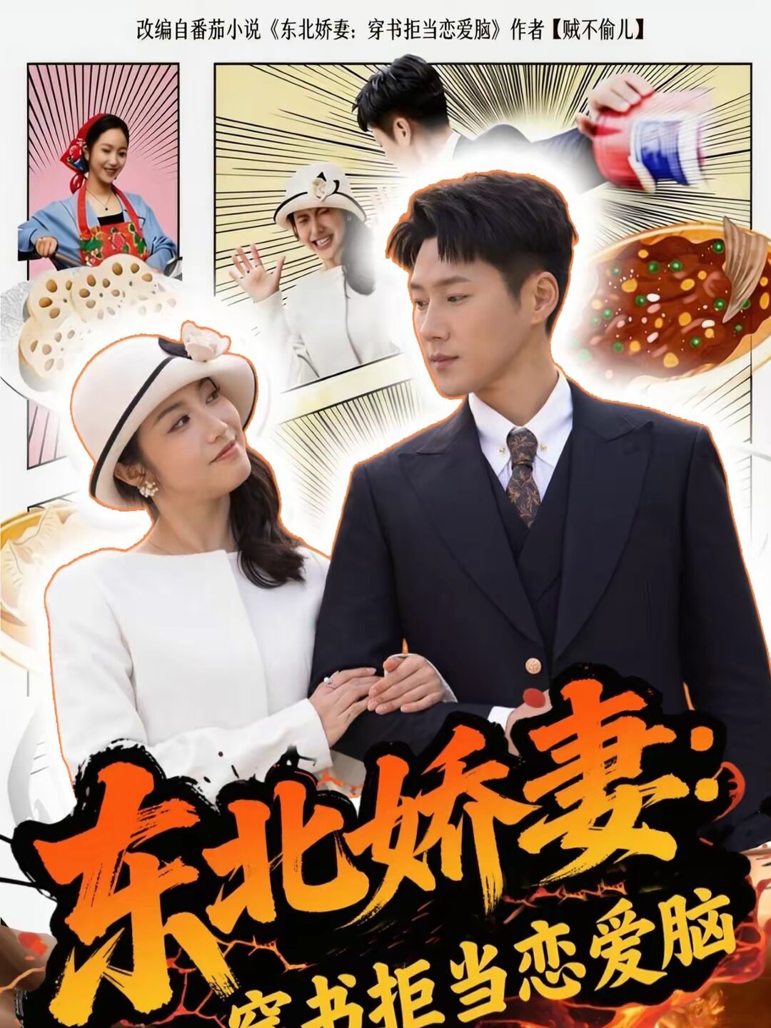 东北娇妻:穿书拒当恋爱(2026)海报