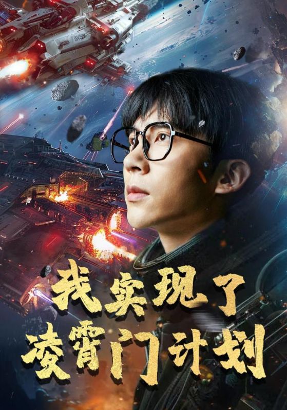 我實現了凌霄門計劃(2024)海報