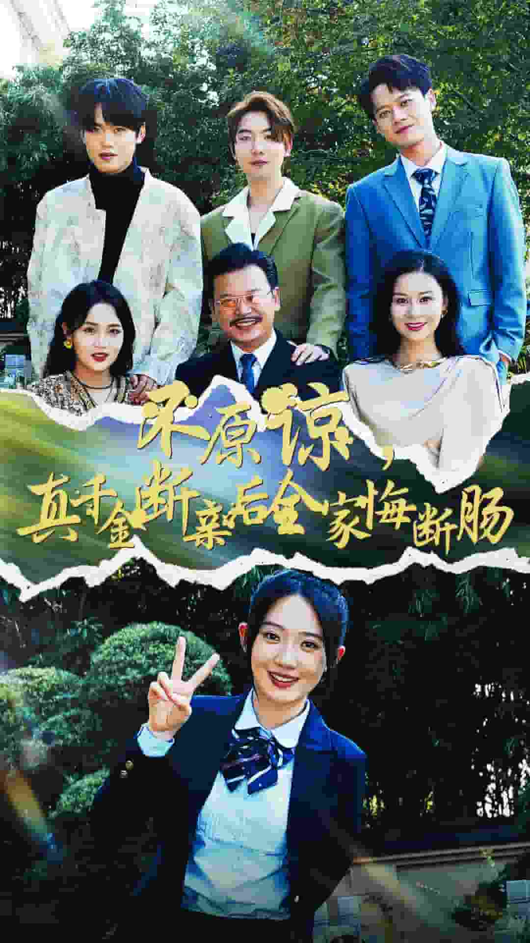 不原谅,真千金断亲后全家悔断肠(2024)海报