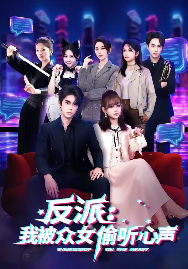反派:我被眾女偷聽心聲(2026)海報