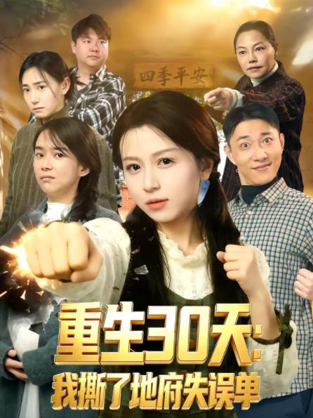 重生30天:我撕了地府失誤單(2026)海報