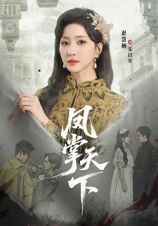 凤掌天下(2026)海报