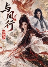 与凤行第一季(2024)海报