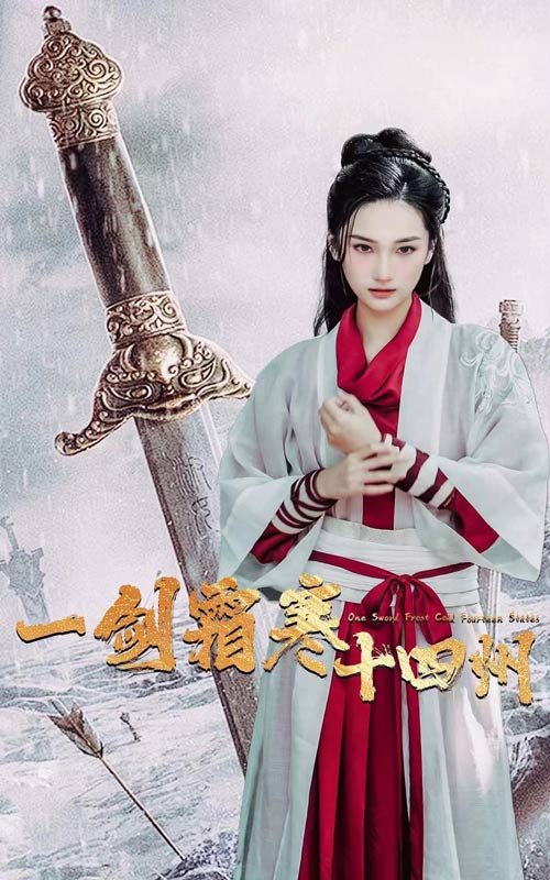 一剑霜寒十四州(2024)海报
