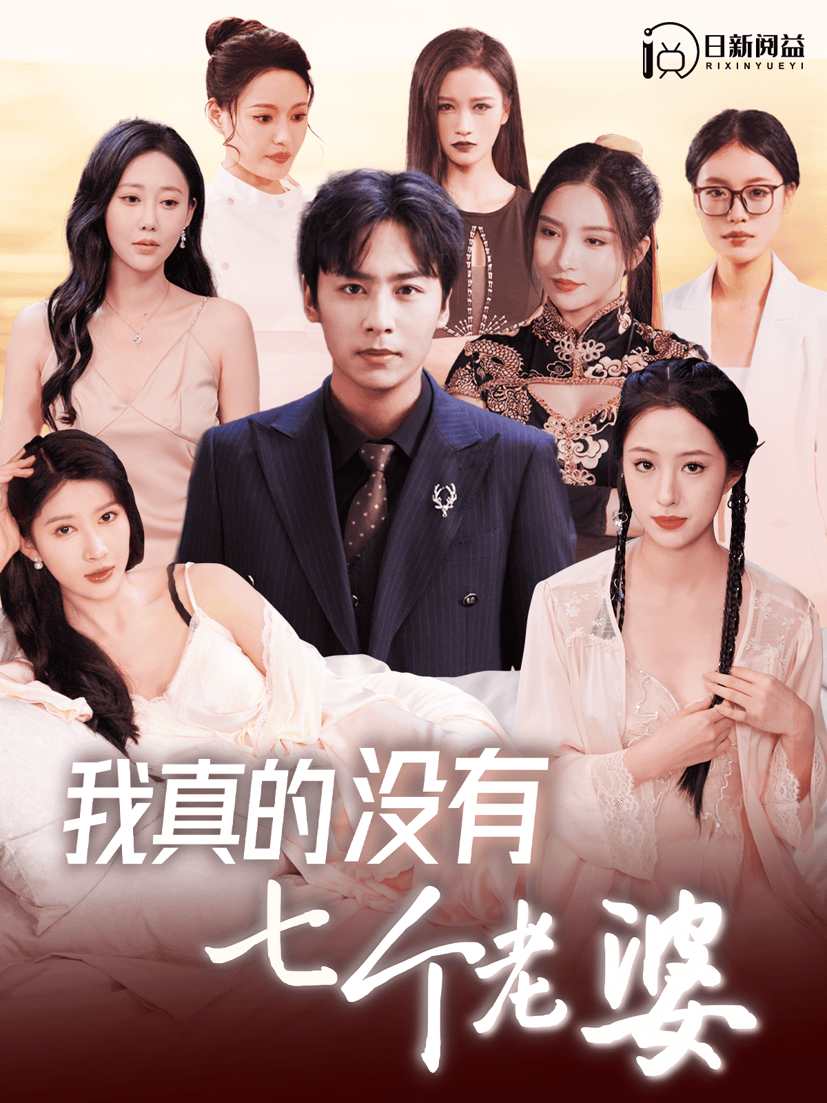 我真的沒有七個老婆(2024)海報