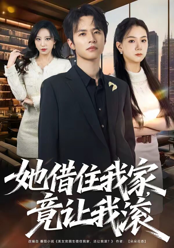 她借住我家,竟讓我滾(2026)海報