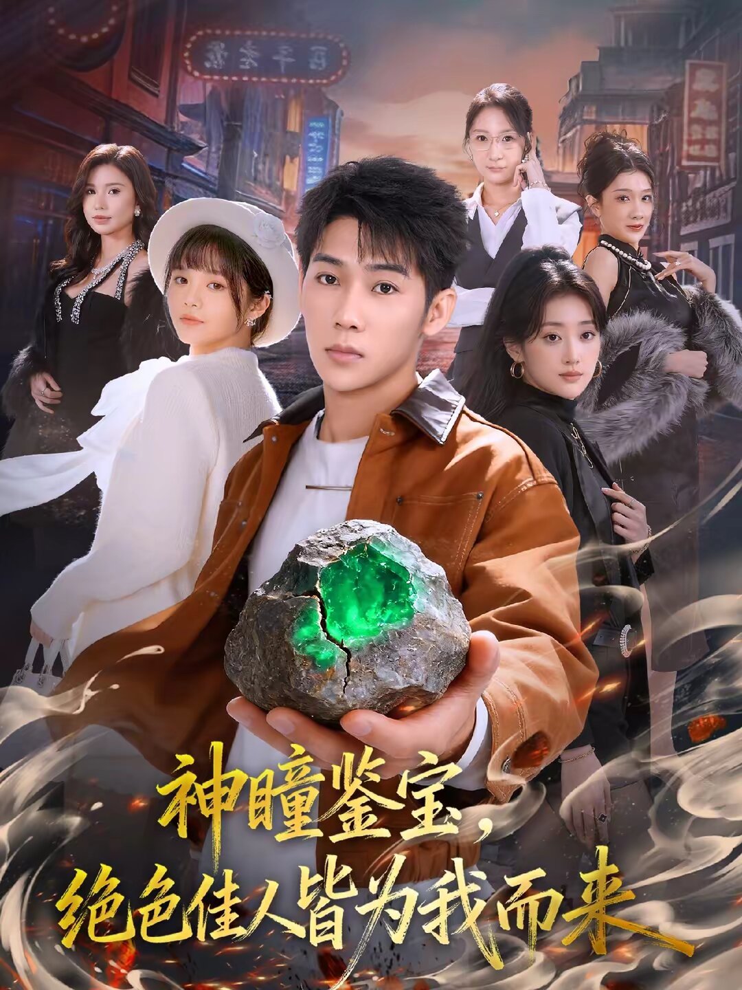神瞳鑑寶,絕色佳人皆為我而來(2026)海報