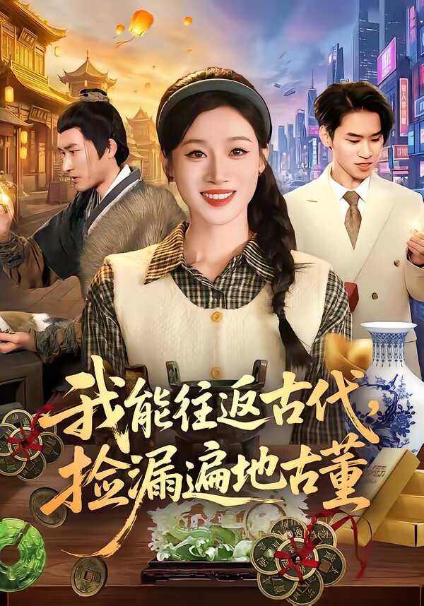 我能往返古代,捡漏遍地古董(2026)海报