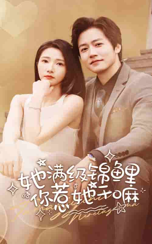 她满级锦鲤,你惹她干嘛(2024)海报