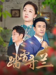 踏雪寻兰(2025)海报