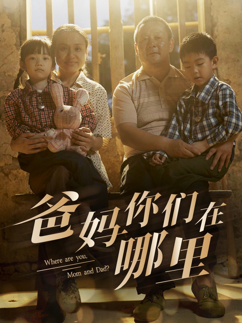 爸妈你们在哪里(2024)海报