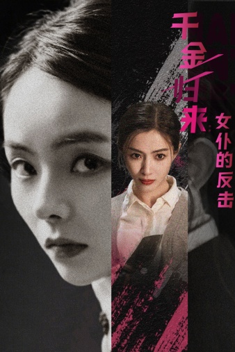 千金归来:女仆的反击(2024)海报