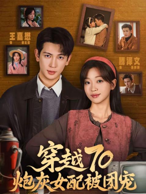 穿越70炮灰女配被團寵(2026)海報