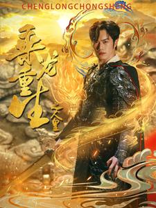 乘龙重生之人皇(2024)海报