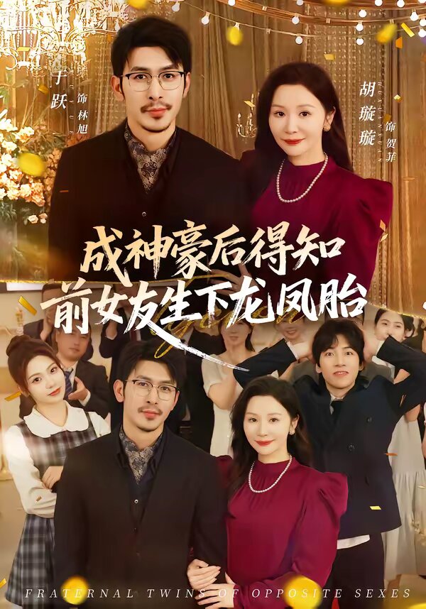 成神豪后得知前女友生下龙凤胎(2026)海报