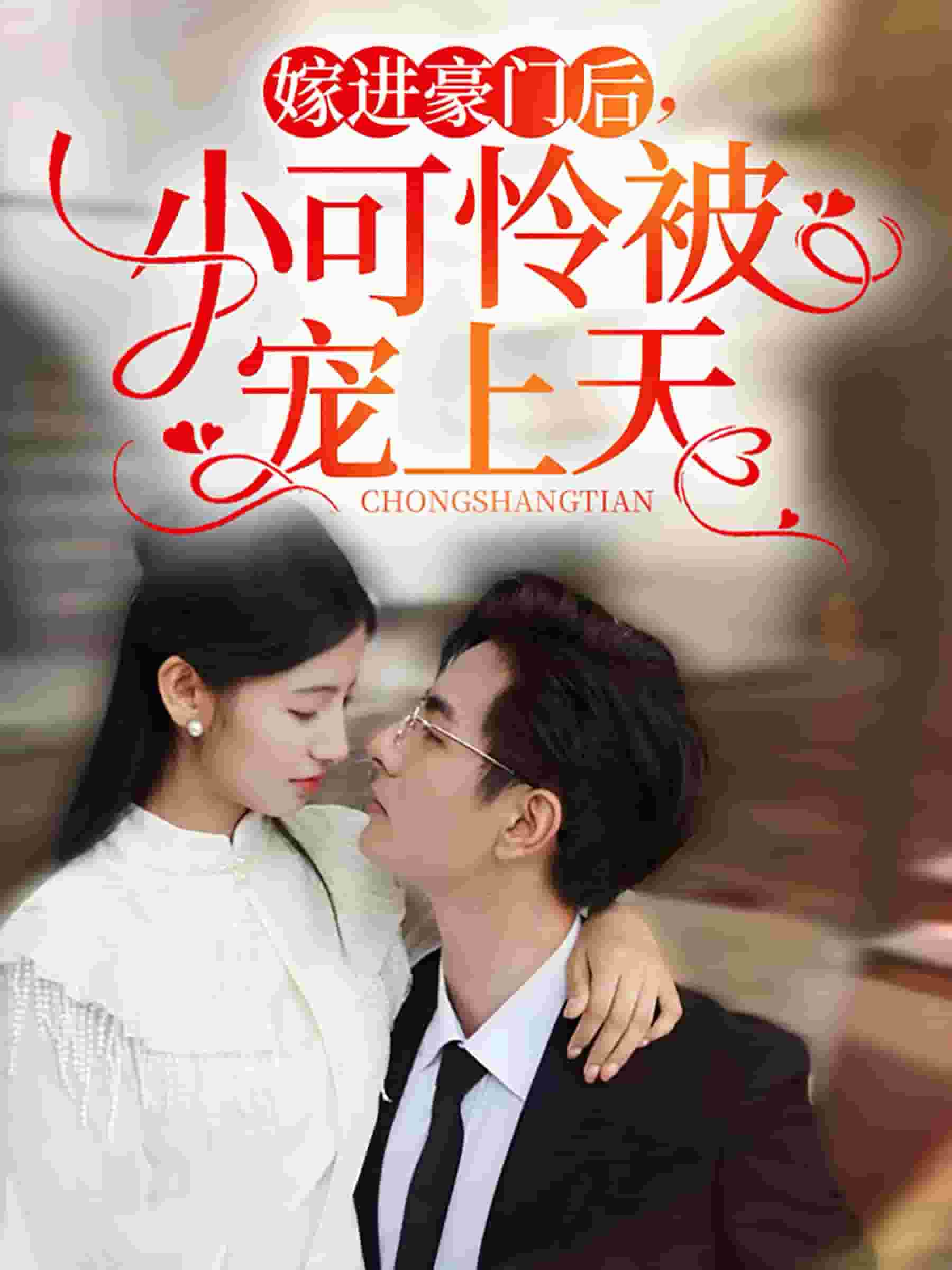 嫁進豪門後,小可憐被寵上天(2024)海報