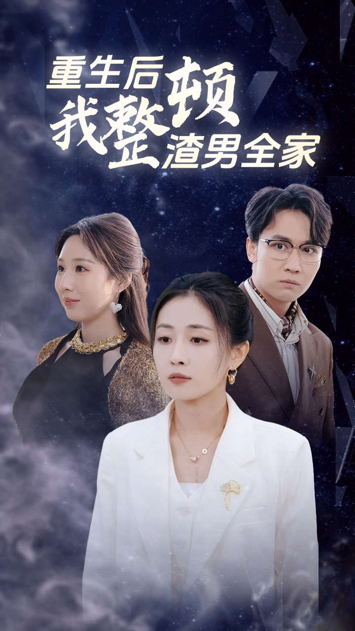 重生后我整顿渣男全家(2024)海报