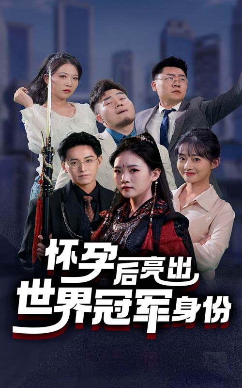 懷孕後亮出世界冠軍身份(2024)海報