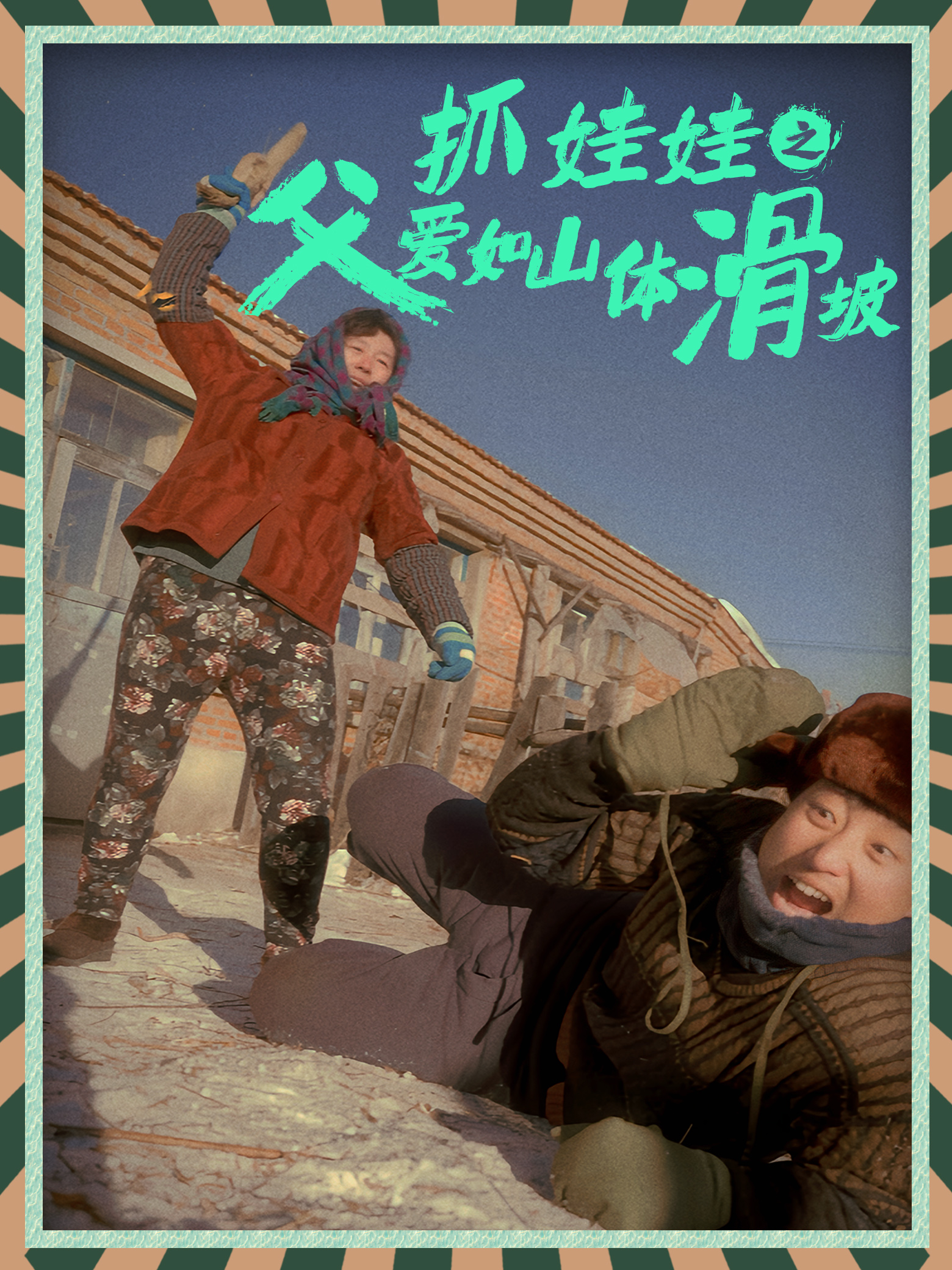 抓娃娃之父爱如山体滑坡(2024)海报