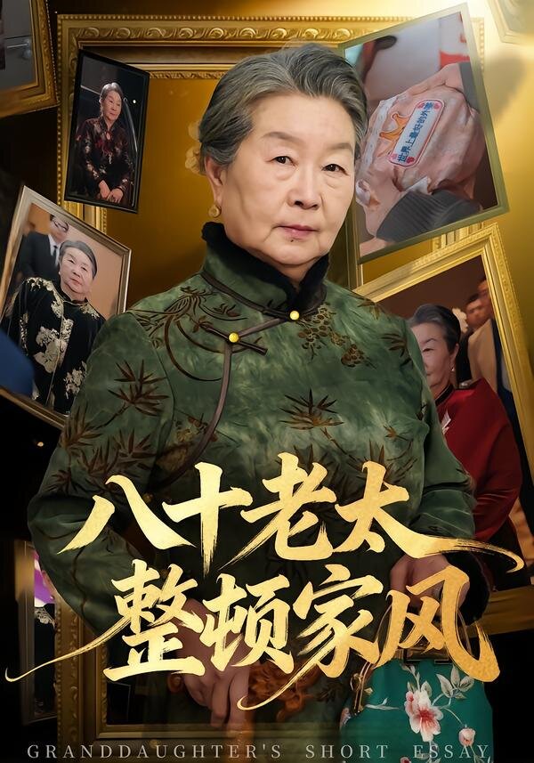八十老太整頓家風(2026)海報
